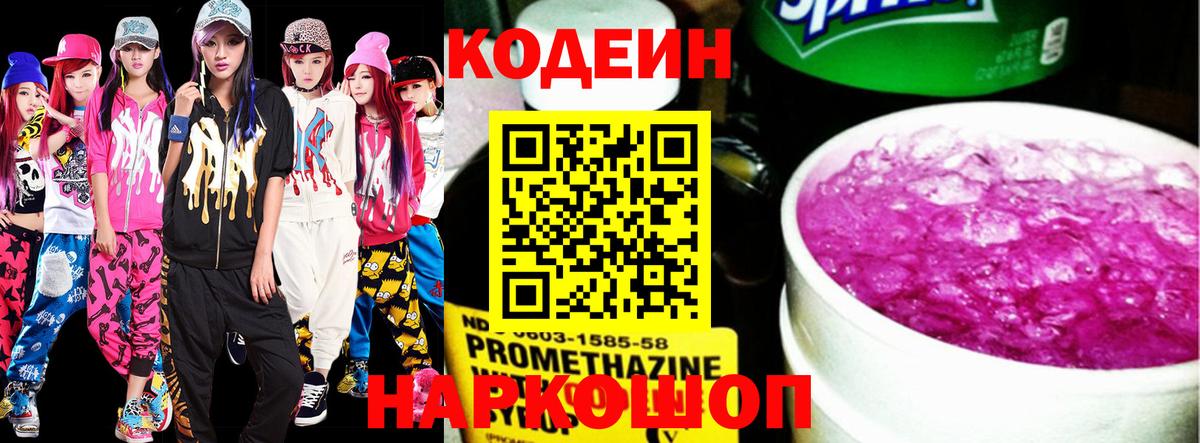 Кодеин напиток Lean (лин)  Вход с VPN  Электросталь 