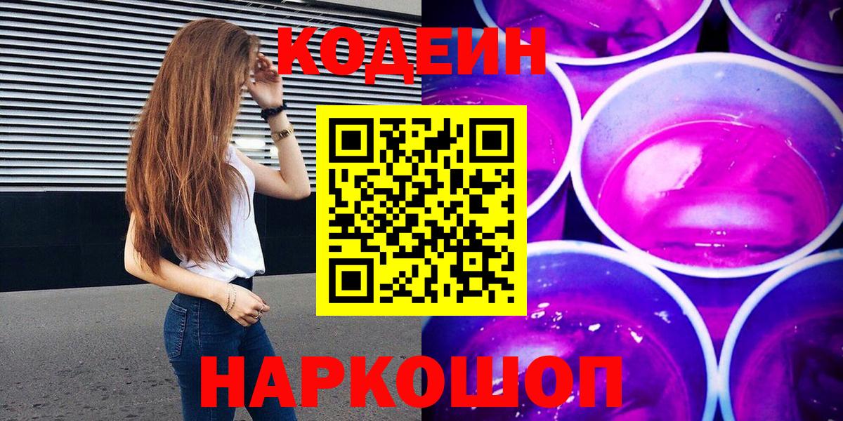 Codein напиток Lean (лин) Электросталь